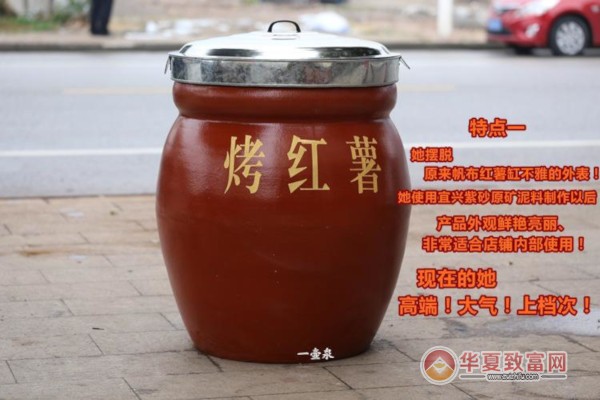 紫砂缸烤红薯加盟